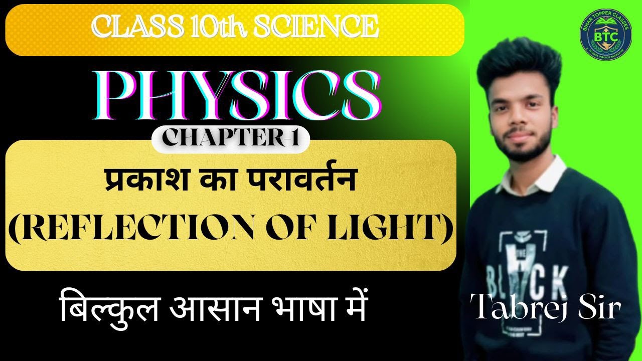प्रकाश का परावर्तन (Reflection Of Light) | Physics Class 10th chapter 1 Bihar Board | 10th physics
