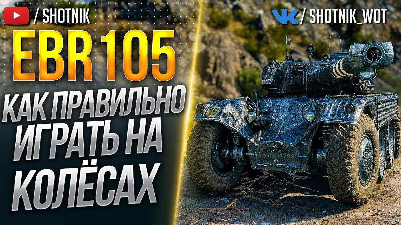 EBR 105 — Как ПРАВИЛЬНО Играть на Колесных ЛТ