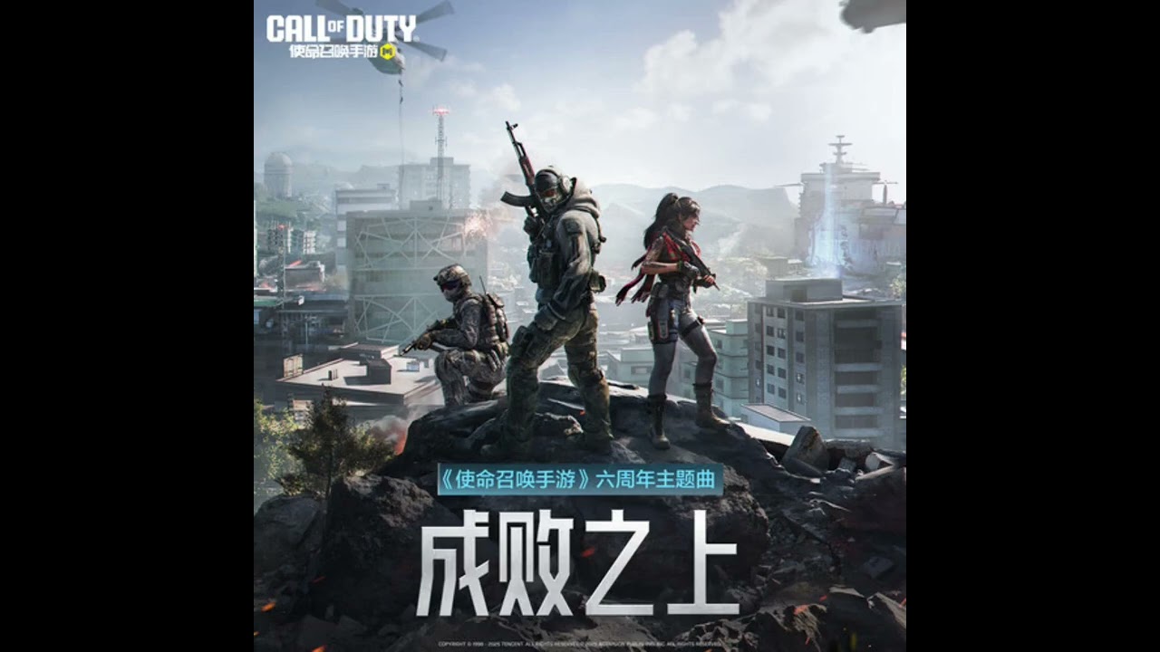 Call Of Duty: Mobile - DMZ:Recon - Final Extraction Theme - 成败之上 (《使命召唤手游》六周年主题曲)
