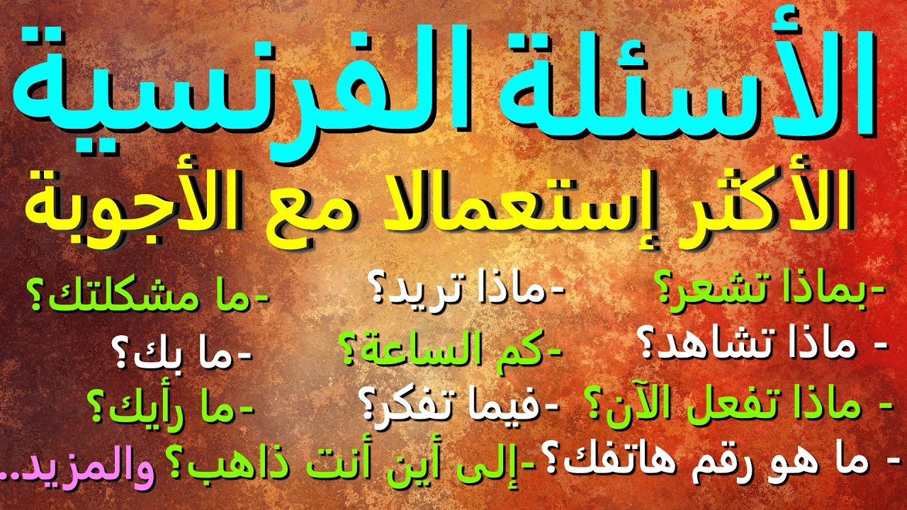 تعلم اللغة الفرنسية : الأسئلة الفرنسية الأكثر إستعمالا في الحياة اليومية