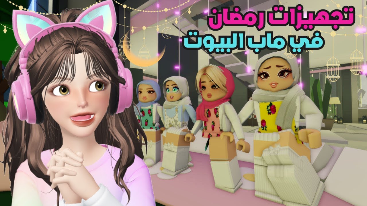 تجهيزات الناس في رمضان🌙 في ماب البيوت 🤩⁉️ روبلوكس | Roblox