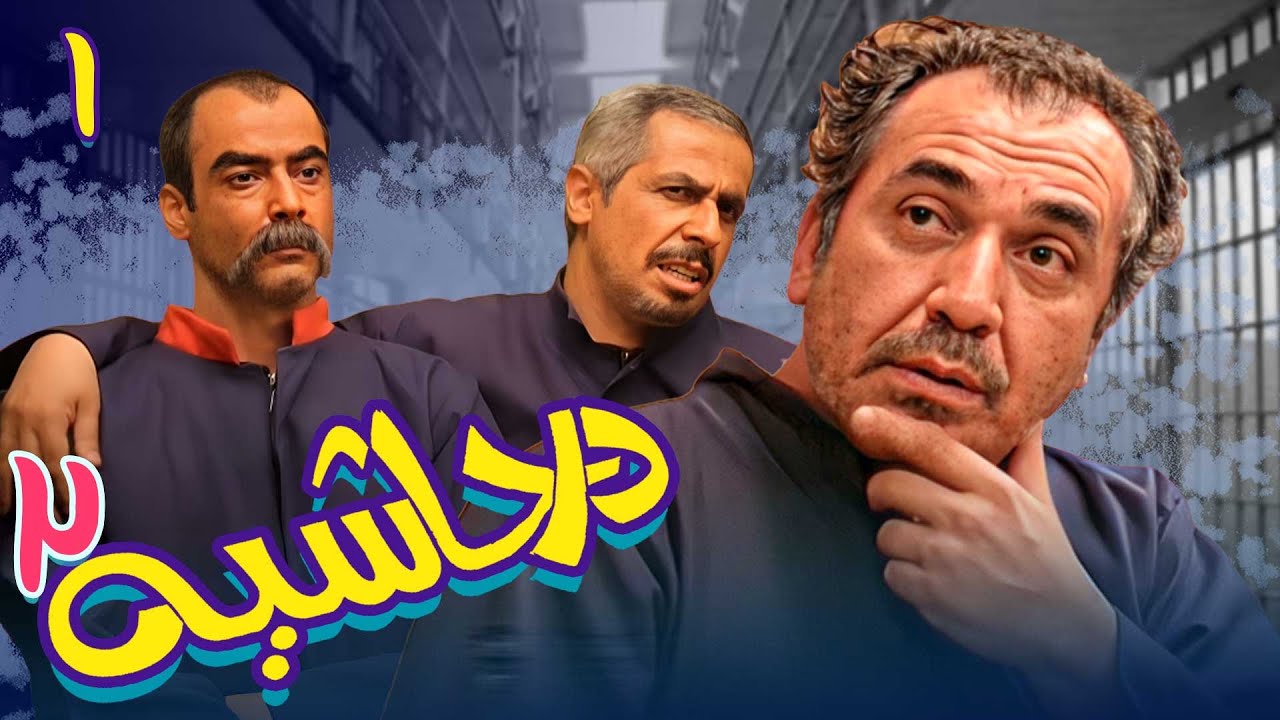 سریال در حاشیه 2 - قسمت 1 | Serial Dar Hashieh 2 - Part 1