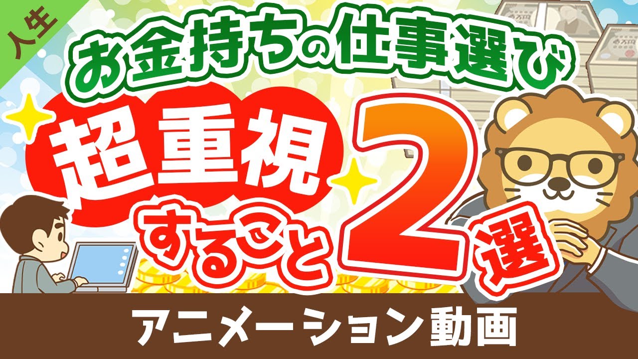 【あなたと違う？】お金持ちが仕事を選ぶ際に超重視している２つのこと【人生論】：（アニメ動画）第262回