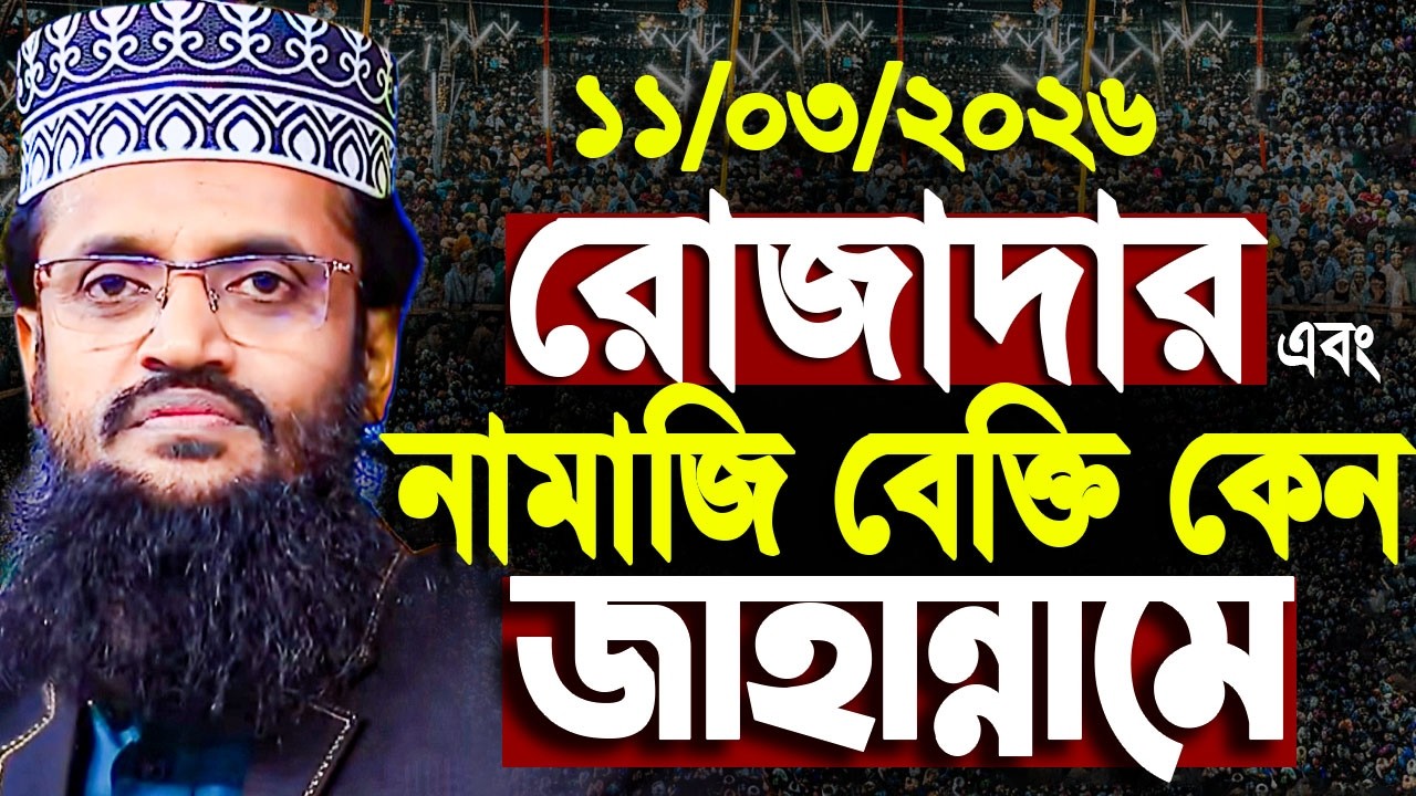 আব্দুল্লাহ আল আমিনের নতুন ওয়াজ নামাজি কেন জাহান্নামে Abdullah Al amin waz । Abdullah al amin new waz