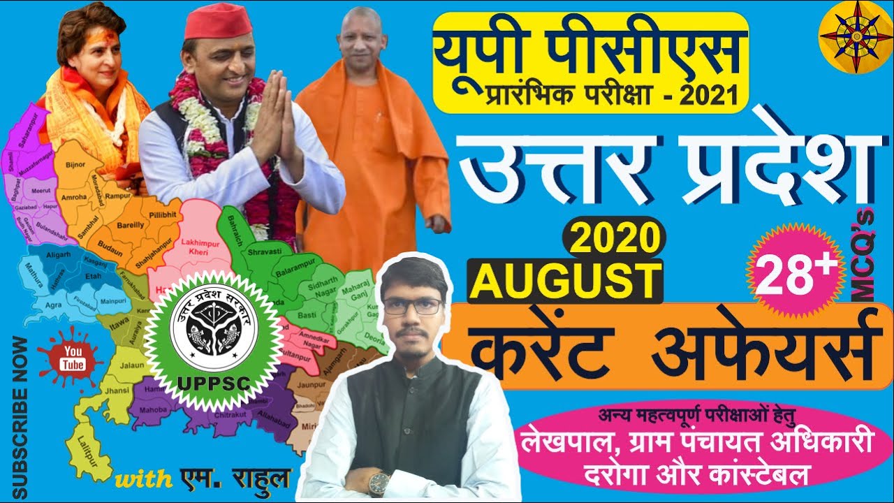 UP Current Affairs (August 2020)/ Uttar Pradesh Special Current Affairs 2020 |Lekhpal| by M Rahul