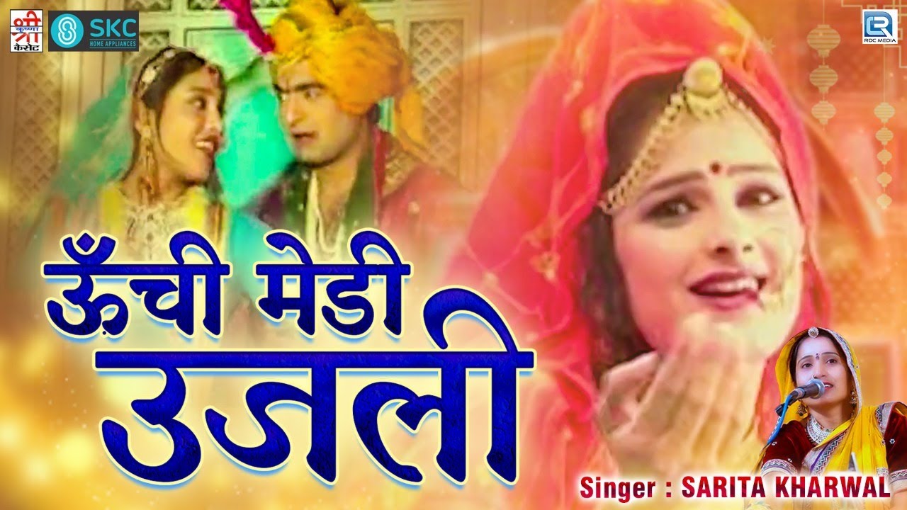 खास इस शादी के सीजन के लिए Sarita Kharwal का मारवाड़ी देसी विवाह गीत | Unchi Medi Ujali | Vivah Song