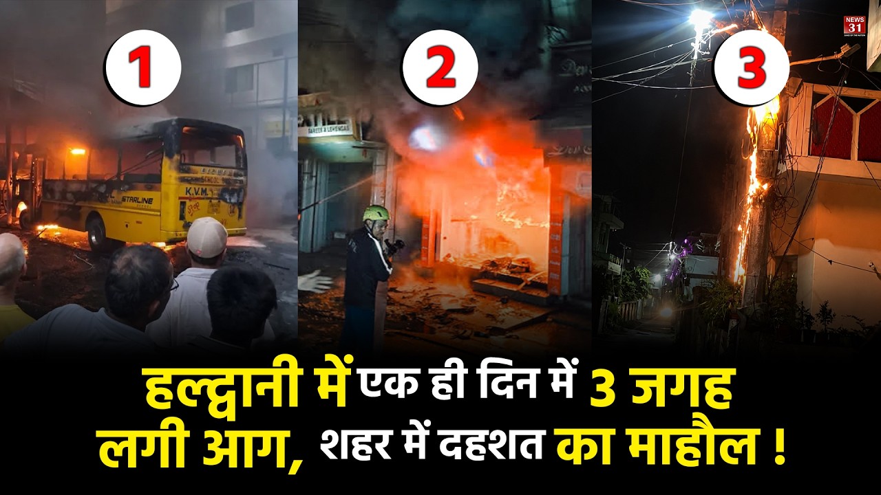 हल्द्वानी में एक ही दिन में 3 जगह लगी आग, शहर में दहशत का माहौल ! l Haldwani l Uttarakhand l