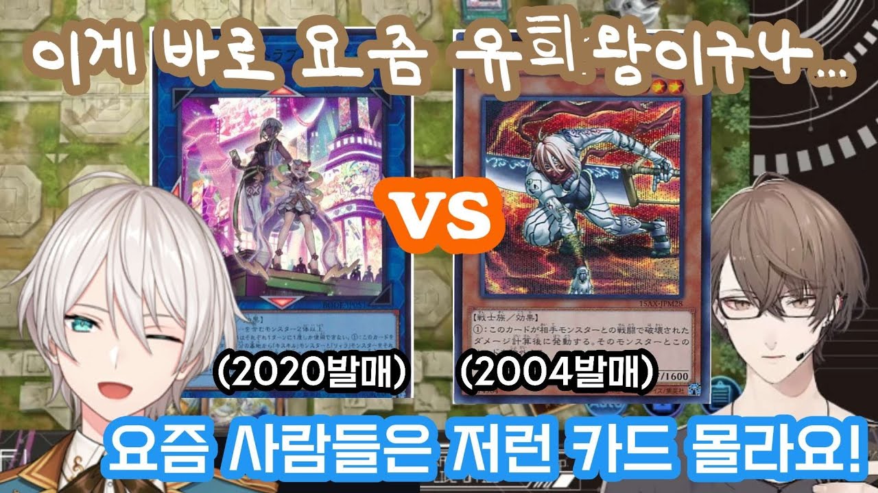 유희왕에서도 세대 차이를 느껴버리는 버튜버 [니지산지/니지산지kr/카가미 하야토/오지유]