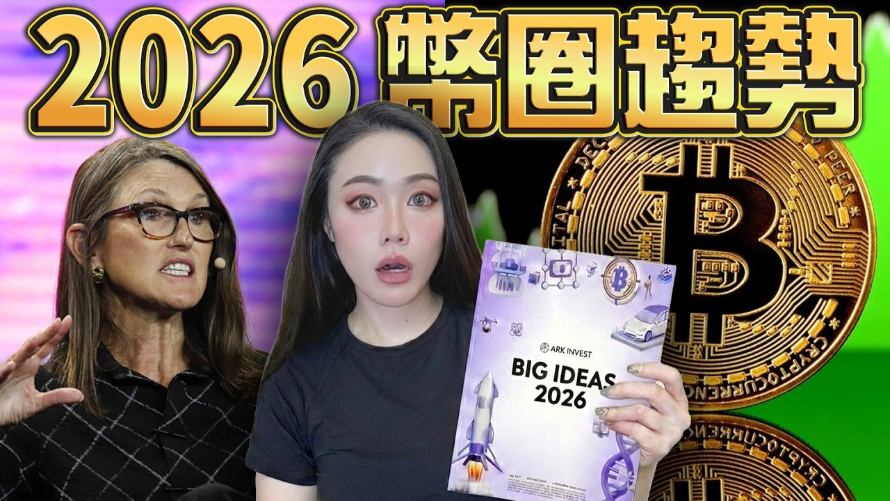 比特幣最悲觀目標價預測？翻身百年級機會來了！Ark Invest Big Ideas 2026【邦妮區塊鏈】