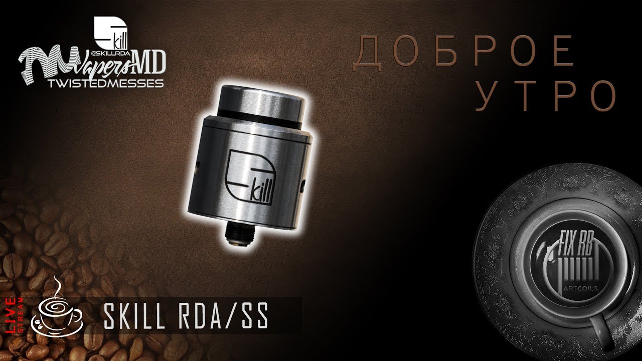 Доброе утро №147☕ кофе и SKILL RDA/SS by VapersMD & Twisted Messes 17.07.17| 10:20 MCK
