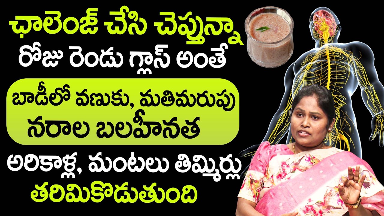 రోజు 2 సార్లు తాగితే చచ్చుబడిన నరాలు కూడా బలంగా పని చేస్తాయి | Nerve Weakness | Dr Shagufta | iDream
