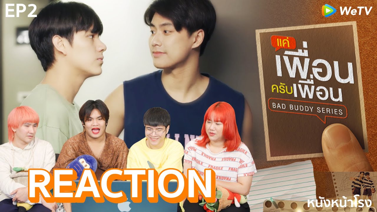 [EP.2] Reaction! แค่เพื่อนครับเพื่อน BAD BUDDY SERIES #หนังหน้าโรงxแค่เพื่อนครับเพื่อน