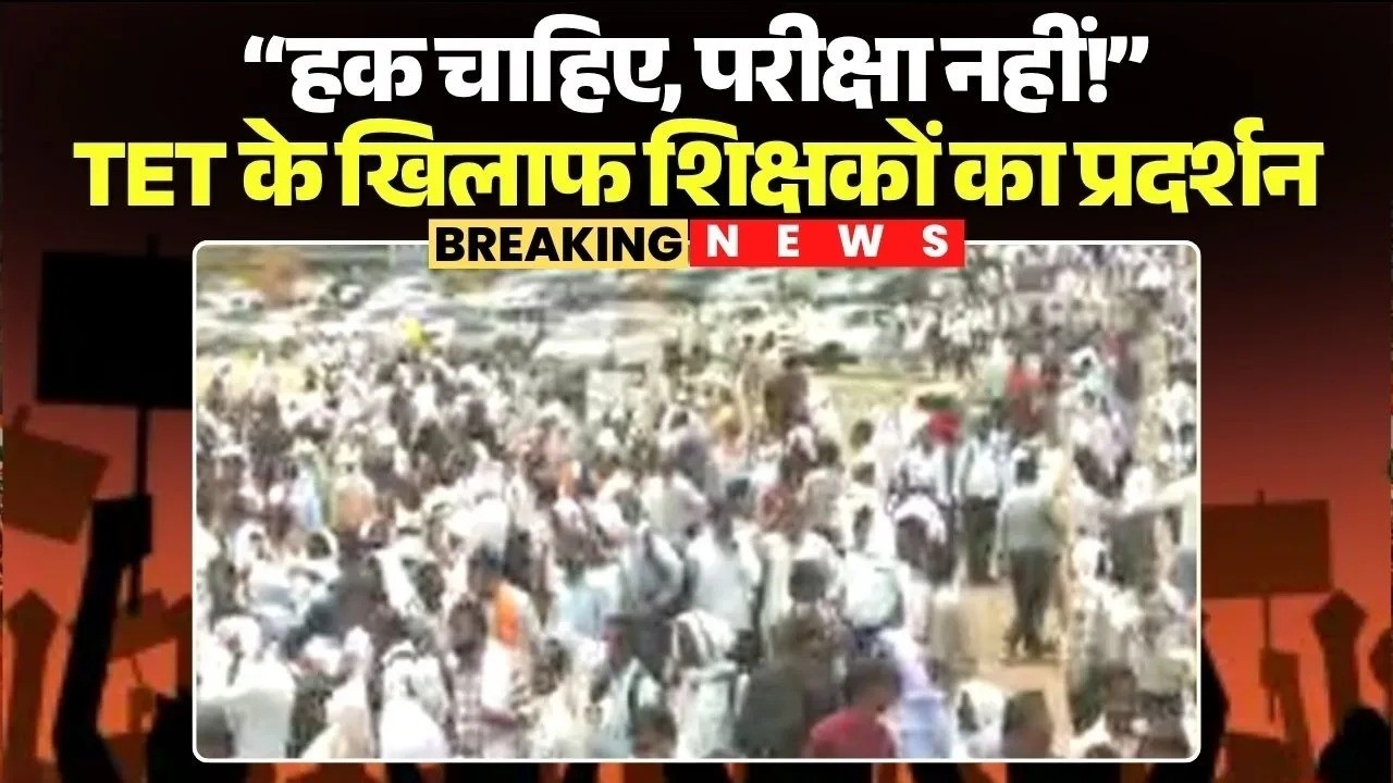 Madhya Pradesh Teachers Protest:&ldquo;हक चाहिए,परीक्षा नहीं!&rdquo; भोपाल में TET के खिलाफ शिक्षकों का प्रदर्शन