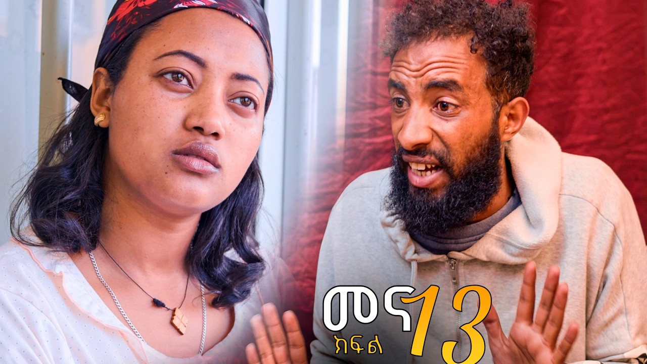 መና (ክፍል 13)