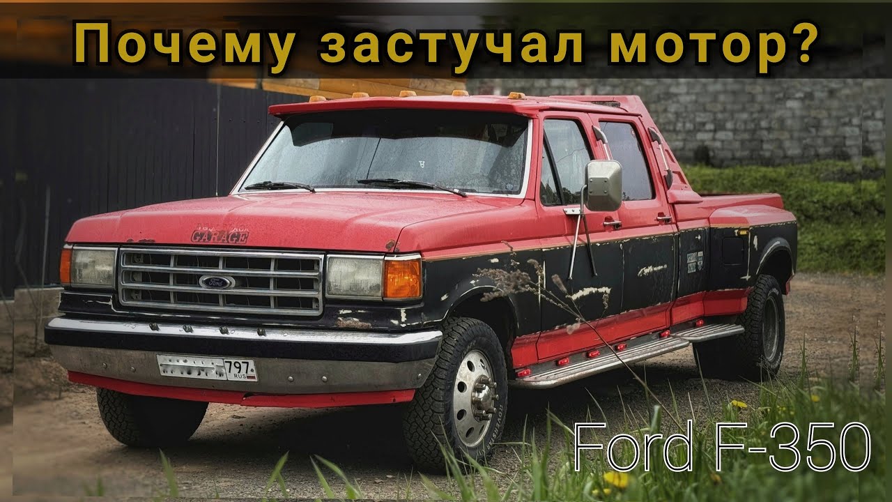 Ford F-350: Почему застучал двигатель? Ремонт. Придаем нужный вид пикапу