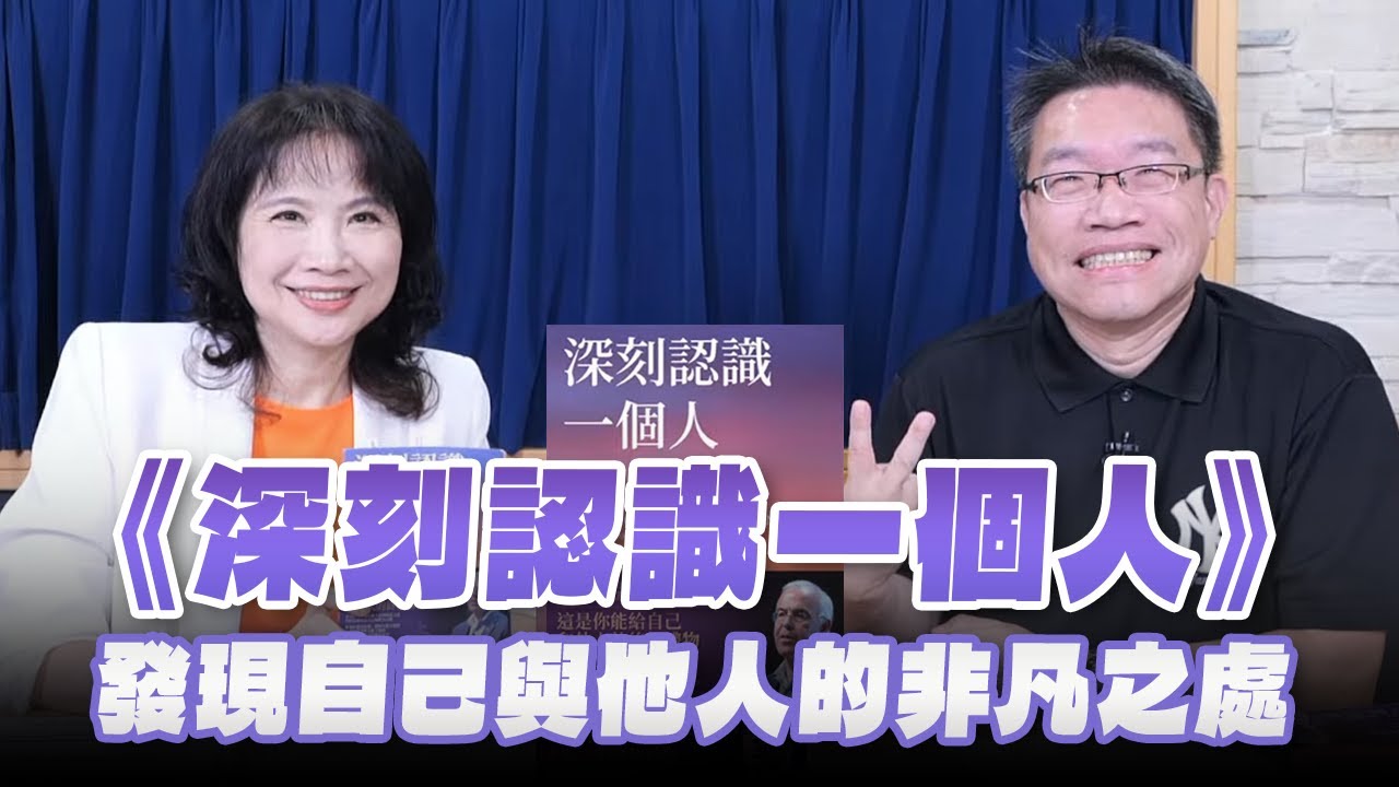 '24.09.13【財經起床號】謝文憲導讀《深刻認識一個人》發現自己與他人的非凡之處