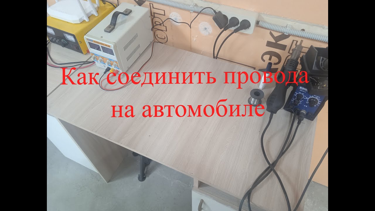 Как соединить провода на автомобиле