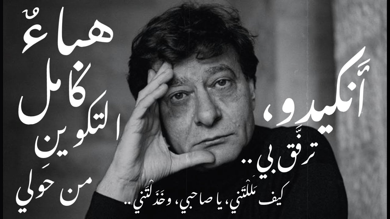 وأَنا أَنا، لا شيءَ آخَر | محمود درويش Mahmoud Darwish