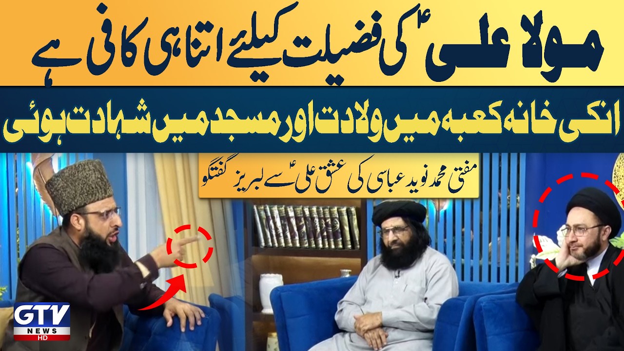 Mufti Muhammad Naveed Abbasi Ki Ishq Ali AS Se Labreez Guftugu | 21 Ramzan Shahadat Mola Ali | GTV