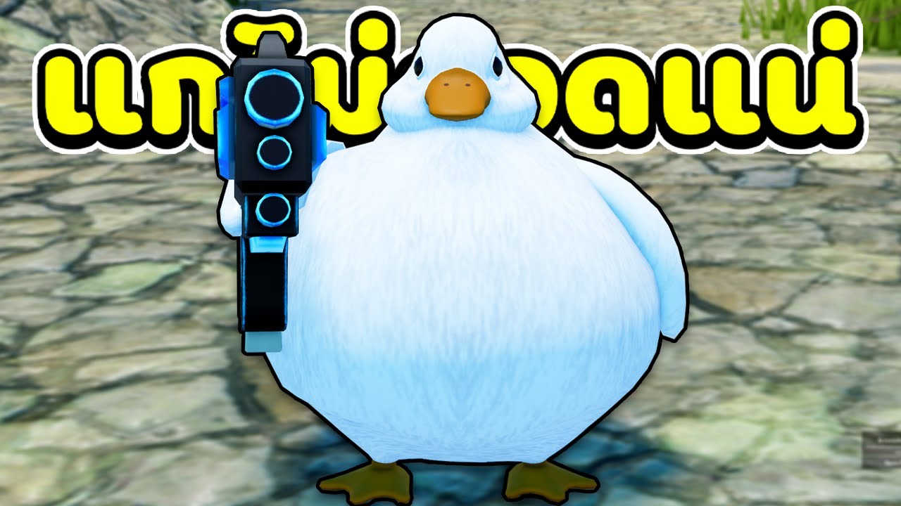 ปลอมตัวเป็น เป็ด ไปแกล้งผู้เล่นในจุดพักใจ 🦆 | Roblox จุดพักใจ (Re-Upload)
