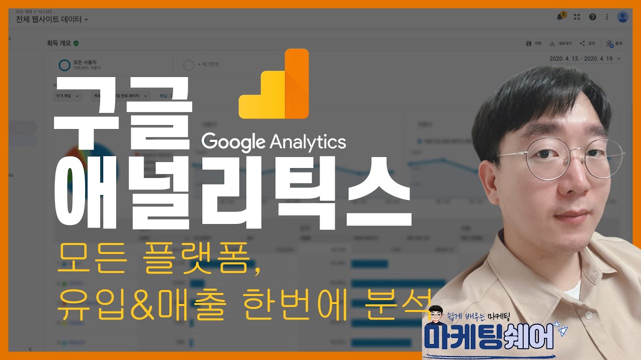 #구글애널리틱스 UTM활용, 유입과 매출을 한눈에 분석하는법!