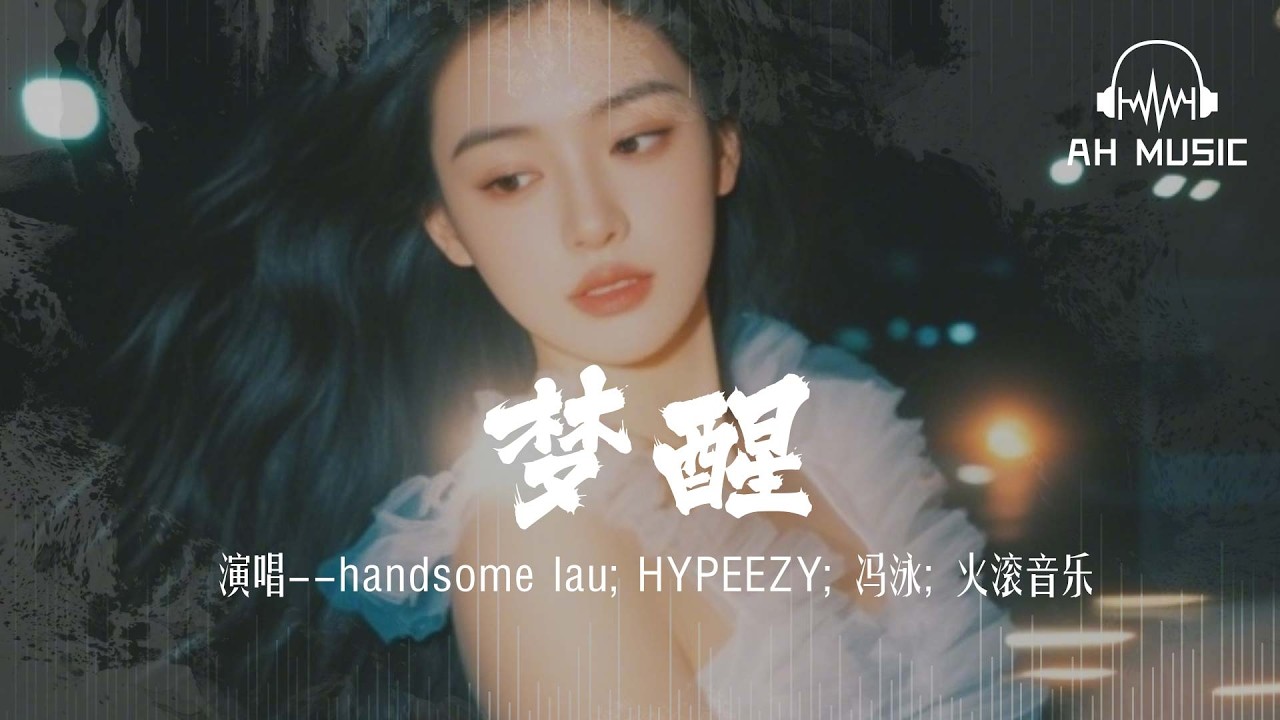 夢醒 - handsome lau; HYPEEZY; 馮泳; 火滾音樂『承載幾多人噶希冀 埋藏系尼座城』【動態歌詞MV】