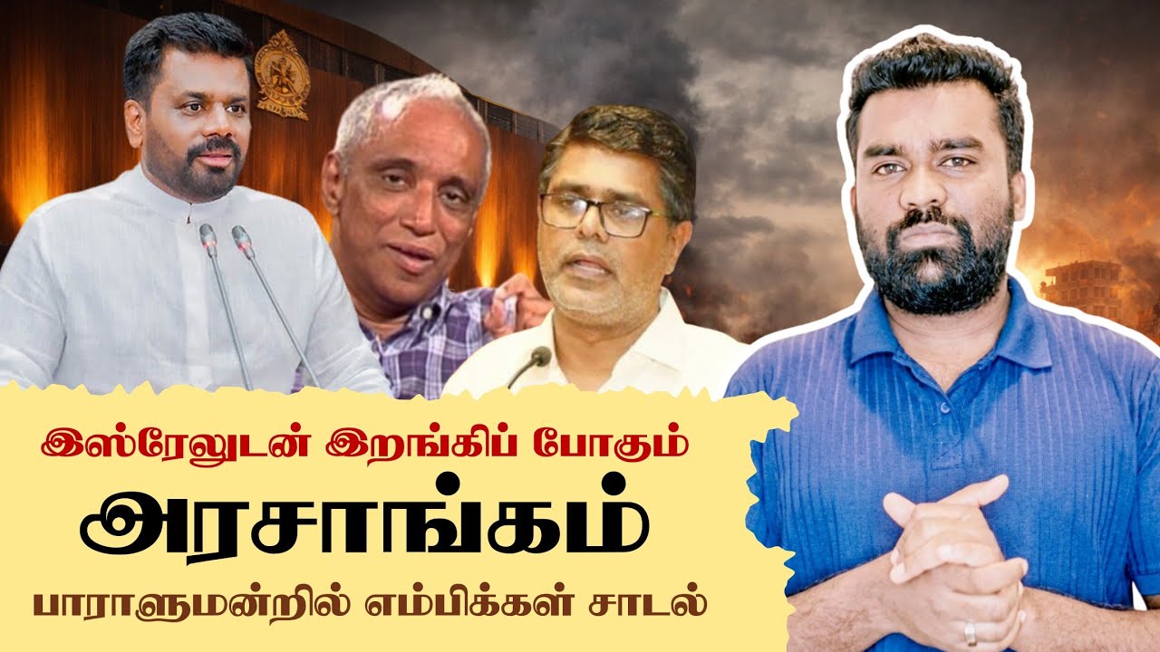 ஏன் உங்கள் ஜனாதிபதி வாய் திறக்கவில்லை? | பாராளுமன்றில் அமளி துமளி #iran #srilankanews #breakingnews