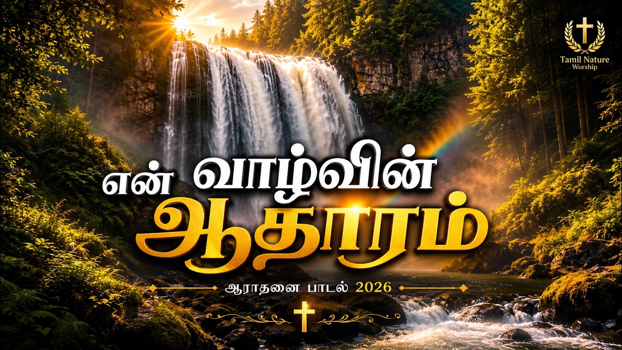 என் வாழ்வின் ஆதாரம் | New Tamil Christian Song 2026 | Tamil Praise & Worship