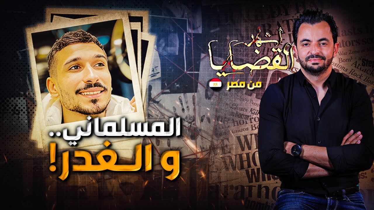 ! المحقق - أشهر القضايا العربية - المسلماني.. والغدر