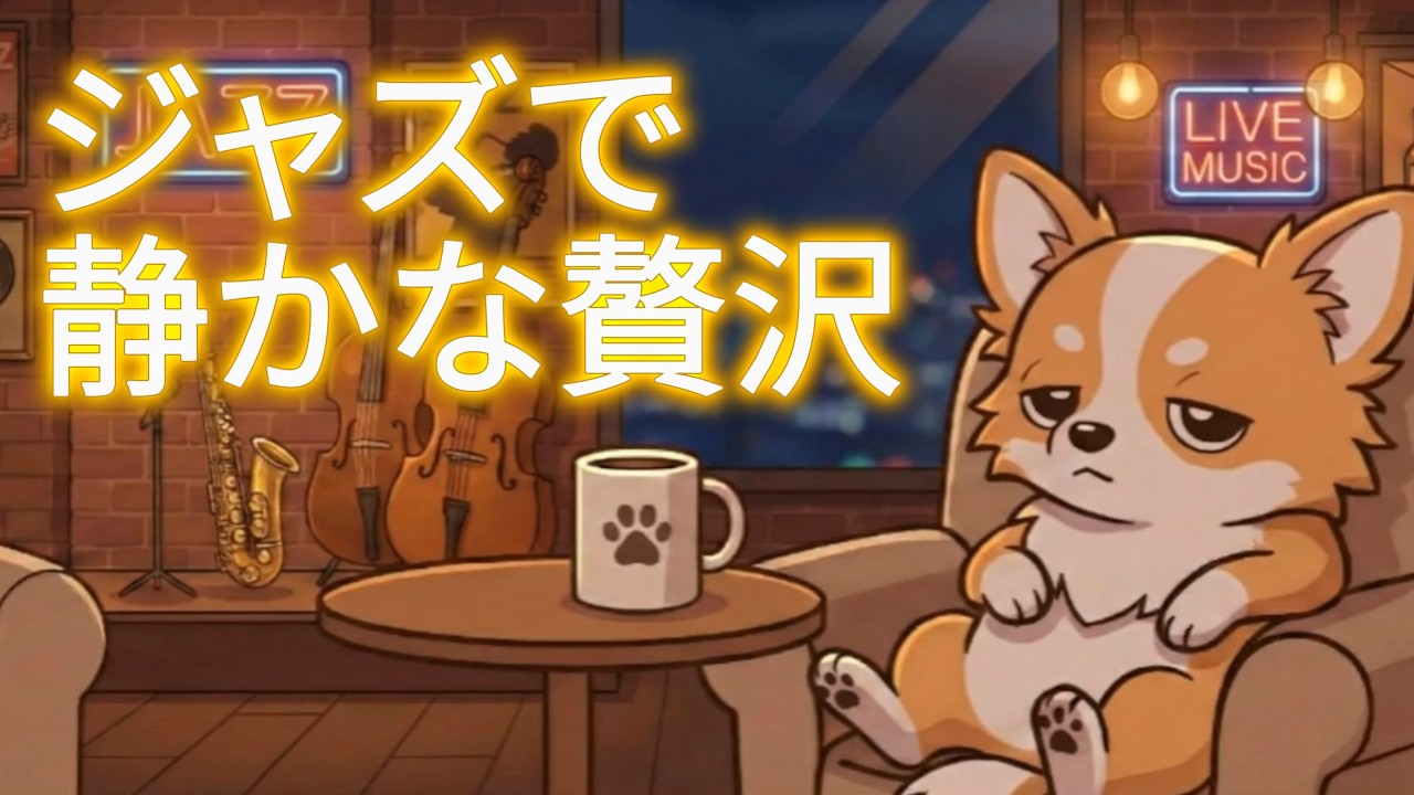 3 Hours Luxury Lofi Jazz Night 🌙 | ジャズで静かな贅沢を｜Relaxing Cafe Music