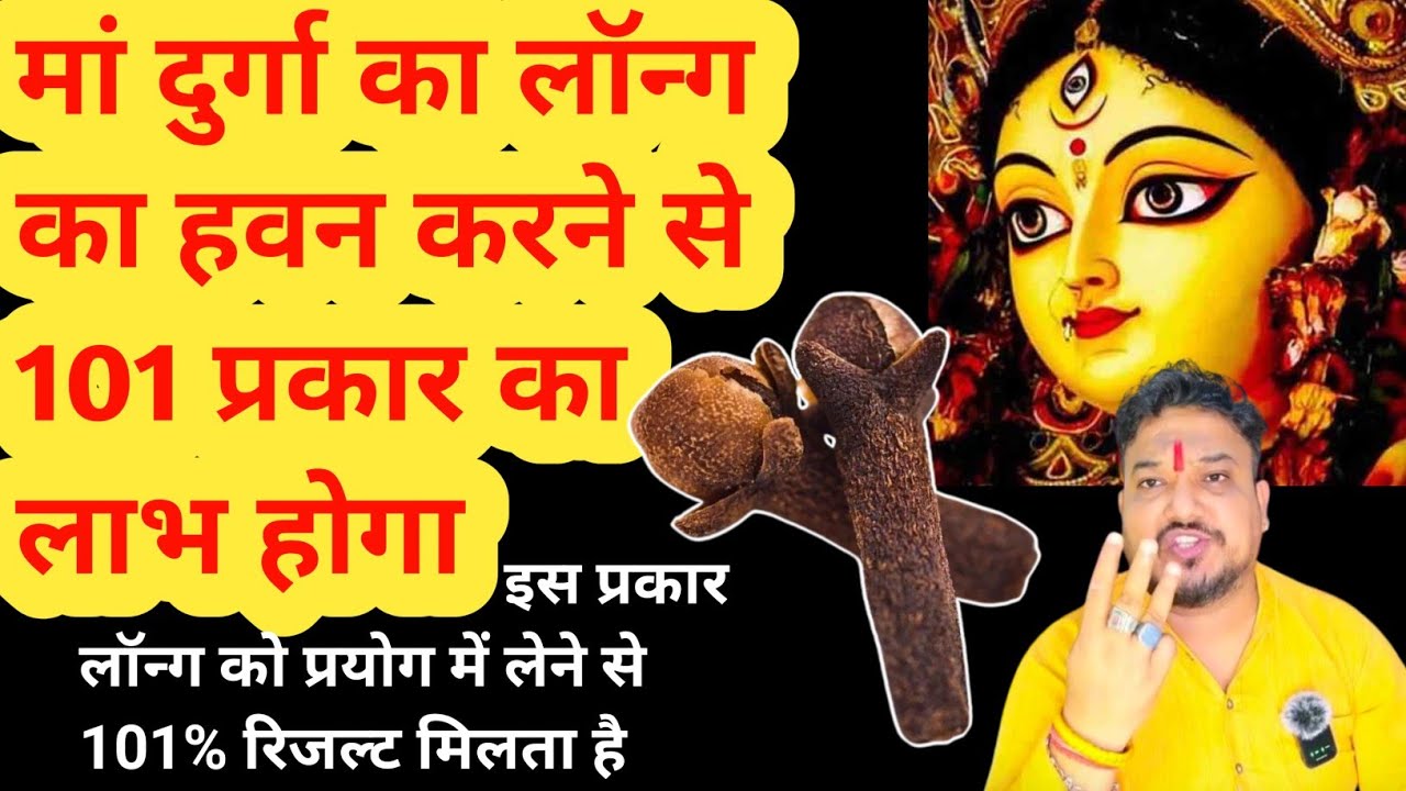 नवरात्रि में लौंग का हवन करने के लाभ। Long ka hawan kaise kare।long ka hawan vidhi।long ka hawan।