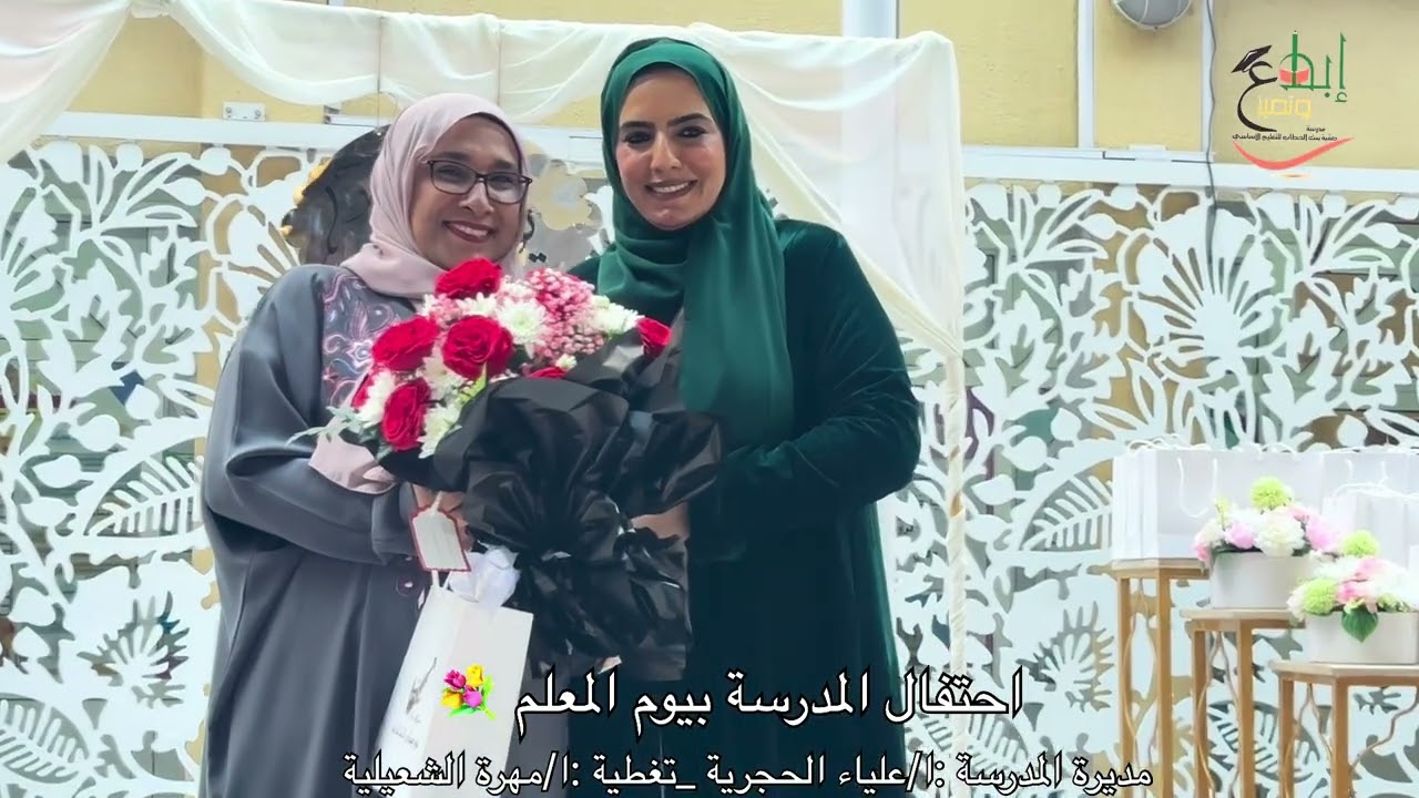 احتفال المدرسة بيوم المعلم 