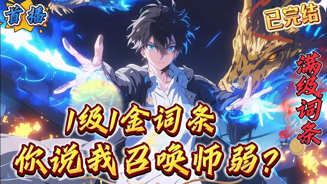 已完结《1级1个金词条，说我召唤师弱》转职了召唤师，却被说没钱根本玩不了？　　注定成为最弱召唤师？　　叶泽觉醒天赋：每升一级获得一个金色传说级词条！　　可为召唤兽添加词条，使其升阶、进化！