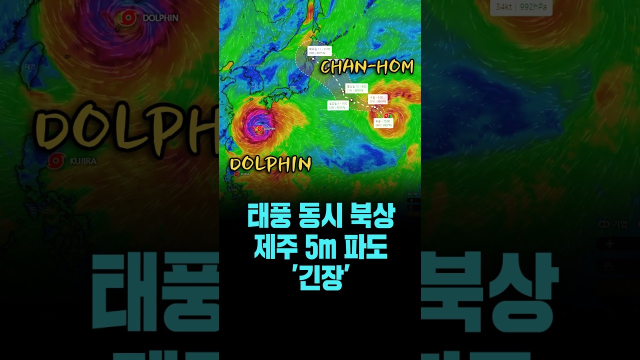 태풍 '돌핀'&middot;'찬홈' 동시 북상..제주 최고 5m 파도 '긴장' [26. 8. 7.]