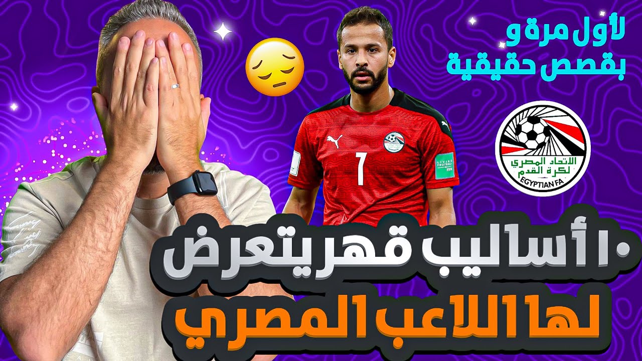 قبل أن يرحل آخرون❌ ١٠٠ أسلوب قهر يتعرض له اللاعب المصري يومياً (قصص حقيقية صادمة) 🤐😳