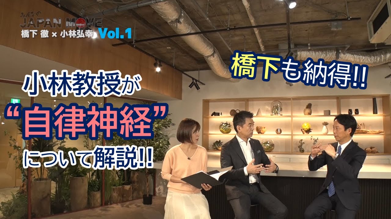 自律神経のスペシャリスト小林弘幸の解説に橋下徹も納得！実はアイスクリームに騙されてた？/みんなのJAPAN MOVE/ゲスト:小林弘幸/vol.1/サンテレビ・BS12にて毎週放送中！