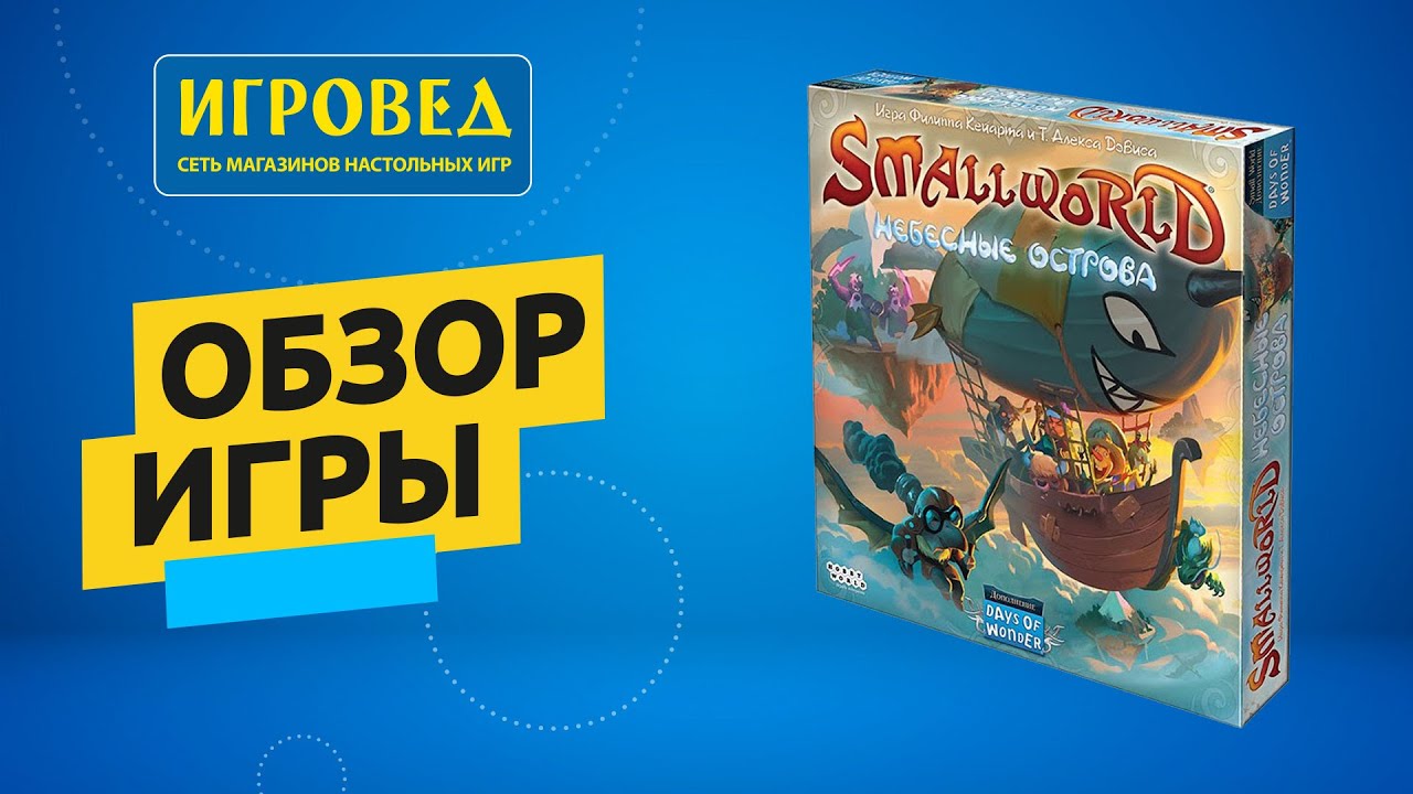 Маленький Мир: Небесные острова (Small World Sky Islands), дополнение. Обзор от Игроведа