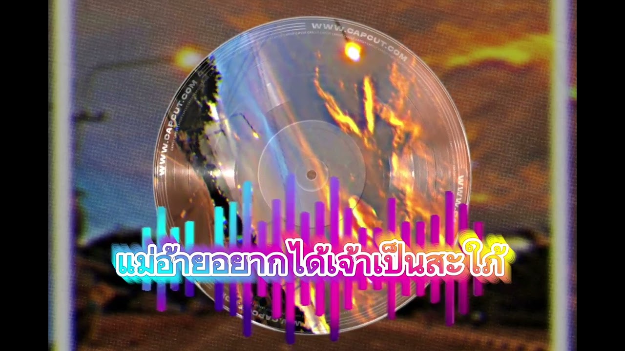 แม่อ้ายอยากได้เจ้าเป็นสะใภ้  (Official Music)