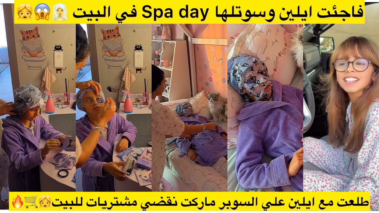 فاجئت ايلين وسوتلها Spa day في البيت 🧖‍♀️😱👧 طلعت مع ايلين علي السوبر ماركت نقضي مشتريات للبيت👧🛒🔥