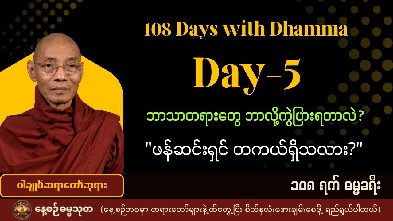၅ ရက်မြောက်နေ့ / ၁၀၈ ရက် ဓမ္မခရီး | Day-5/108 Days with Dhamma - ပါချုပ်ဆရာတော်၏ တရားတော်အတို