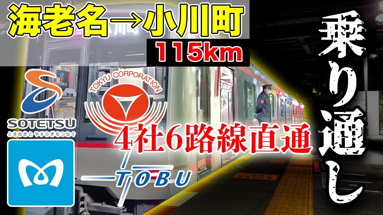 【最長運用】相鉄・東急直通線海老名発小川町行きを乗り通してみた！