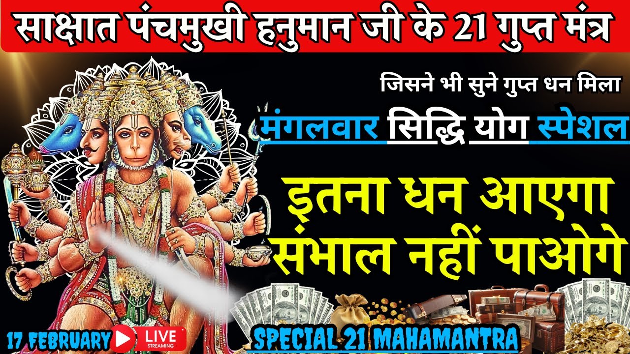धीमी आवाज़ में चलाकर छोड़ दे, पूरी दुनिया आपके तलवे चाटेगी, अपार धन प्राप्त होगा GUPT 21 HANUMAN MANTR