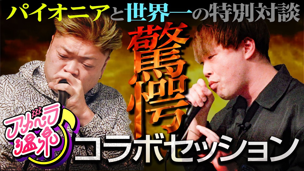 【衝撃即興セッション】これが世界一のスキル!!｜スラップベース日本チャンプ×ボイパレジェンドMaL音楽対談≪後編≫
