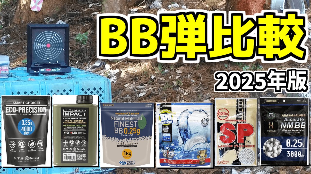 【0.25gBB弾比較】HTGベーシックの新弾2種の性能を他社と比較してきた！【UltimateImpact、エコプレシジョン、東京マルイファイネスト、G＆G、SPバイオ、ヒットコール】
