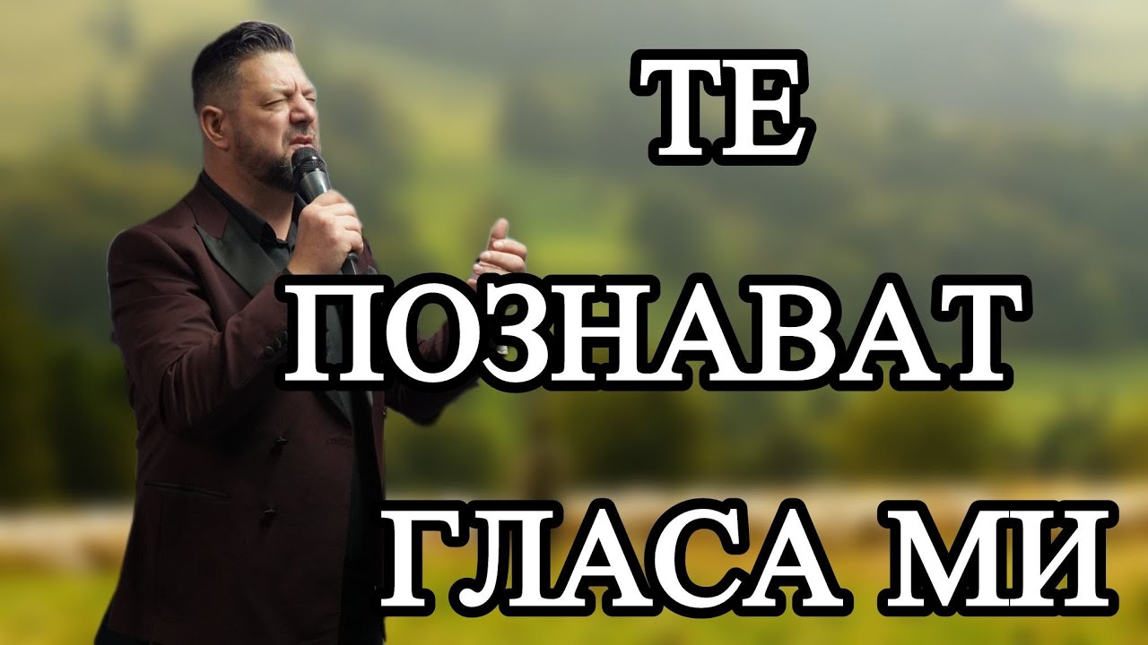 Те познават гласа ми | Пастор Илиян Илиев | 21. декември 2025