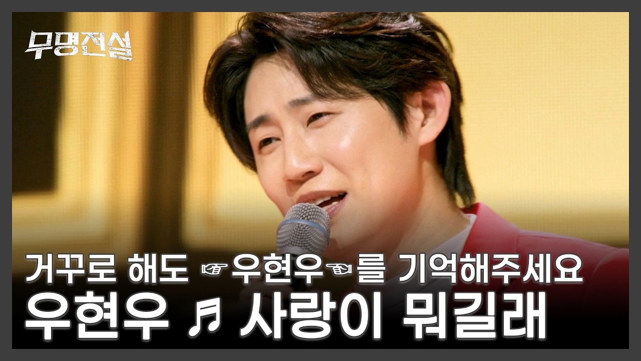 거꾸로 해도 ☞우현우☜를 기억해주세요 우현우 ♬ 사랑이 뭐길래 MBN 260304 방송