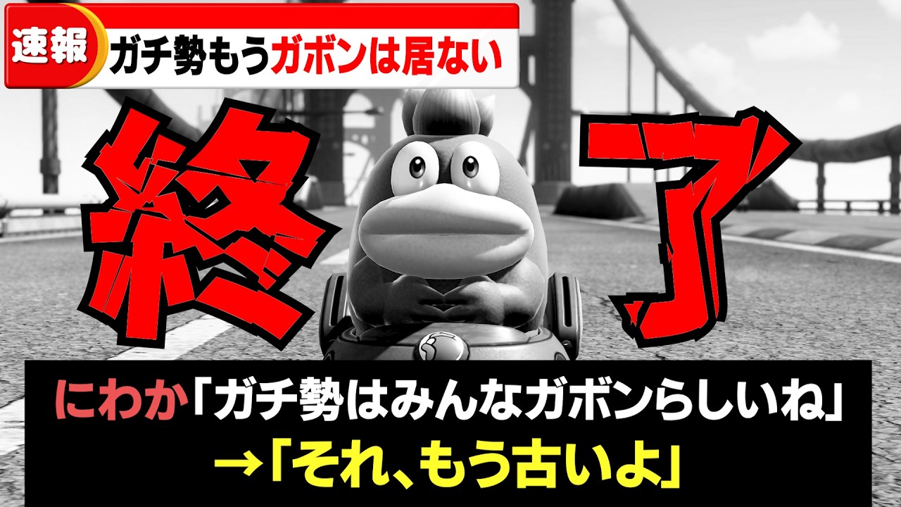 【マリカワールド】ガボンカートワールドはオワコン化したことで話題に…いまは誰なのか？