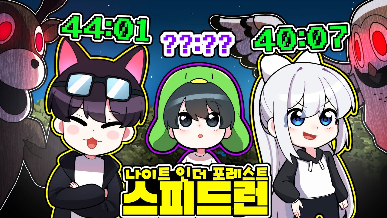 99밤 고인물 스피드러너들과 스피드런 도전합니다!