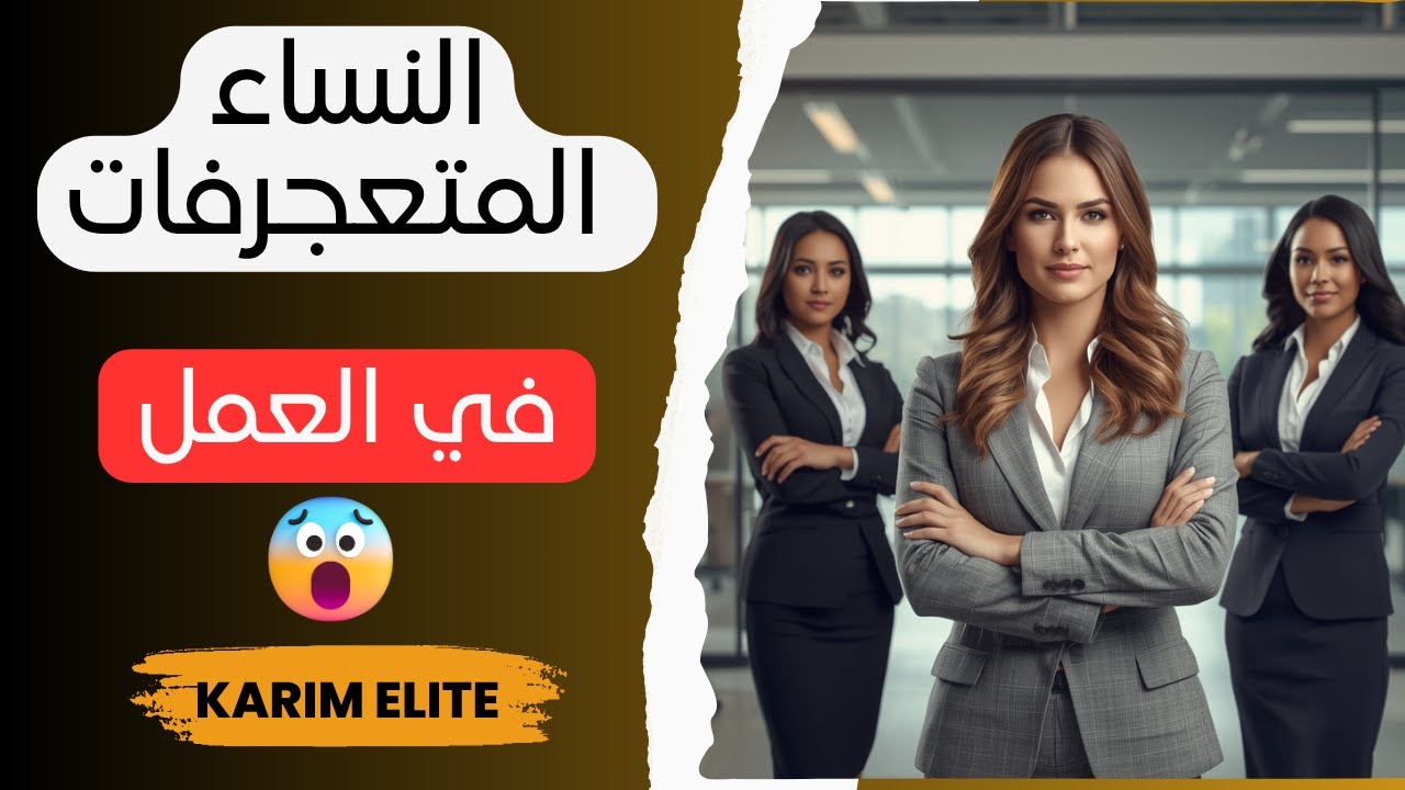 حين يتحول الغرور النساء إلى عائق في بيئة العمل