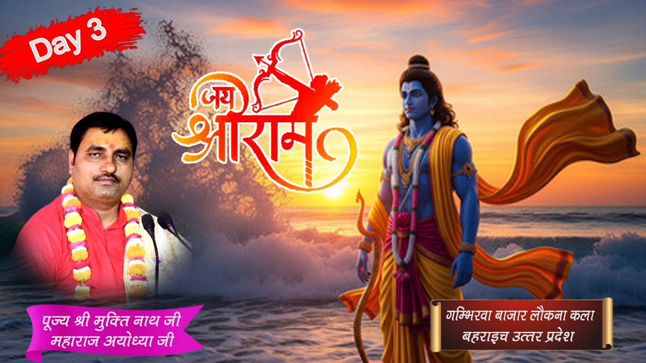 Live - DAY-3 -सुनिए कथा रघुनाथ की ......गम्भीरवा बाजार ..... श्री मुक्तिनाथ जी महाराज.. बहराइच